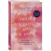 Дополнительное изображение книги «Заново влюбиться друг в друга. Как сохранить любовь и близость на всю жизнь»
