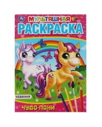 Чудо пони. Первая Раскраска А4 Мультяшная. 214х290 мм. 16 стр.. Умка в кор.50шт