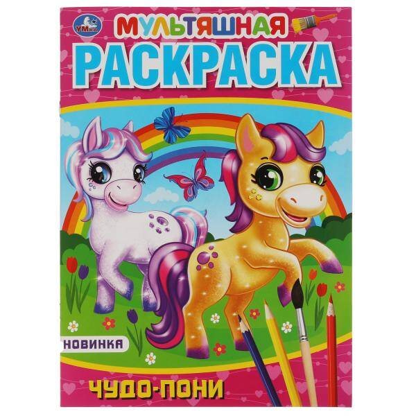 Мультяшная раскраска А4, 16 стр. (Умка) Чудо пони. Первая Раскраска А4 Мультяшная. 214х290 мм. 16 стр.. Умка в кор.50шт