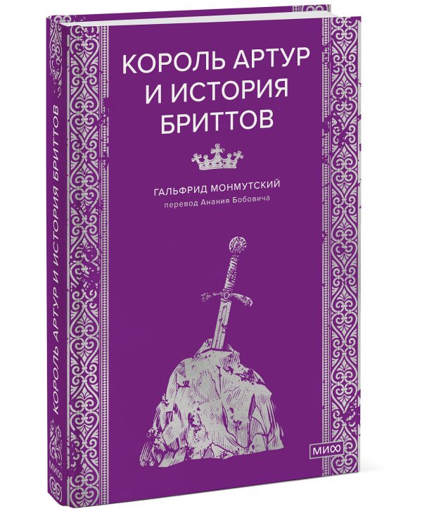 Король Артур и история бриттов