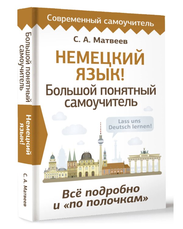 Немецкий язык! Большой понятный самоучитель. Всё подробно и "по полочкам"