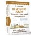 Немецкий язык! Большой понятный самоучитель. Всё подробно и "по полочкам"