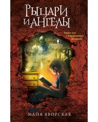 Рыцари и ангелы