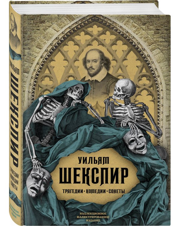 Трагедии. Комедии. Сонеты