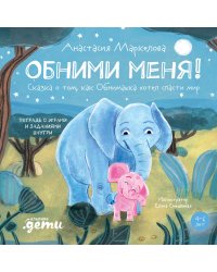 Обними меня! Сказка о том, как Обнимашка хотел спасти мир