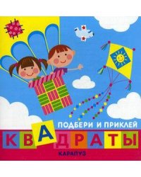 Кн.карт(Карапуз) ПодбериИПриклейКвадраты Дети путешествуют