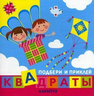 Кн.карт(Карапуз) ПодбериИПриклейКвадраты Дети путешествуют