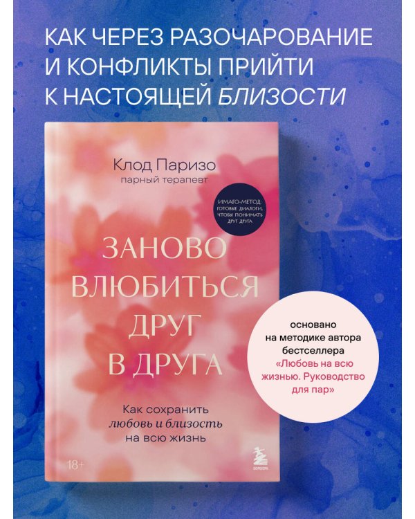 Дополнительное изображение книги «Заново влюбиться друг в друга. Как сохранить любовь и близость на всю жизнь»