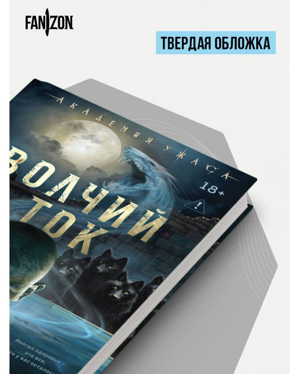 Дополнительное изображение книги «Волчий ток»