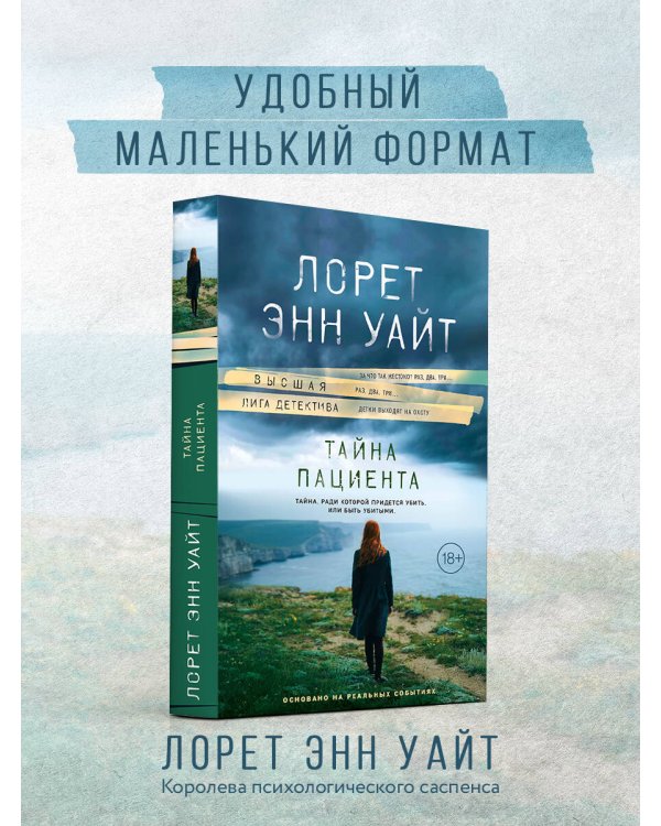 Тайна пациента