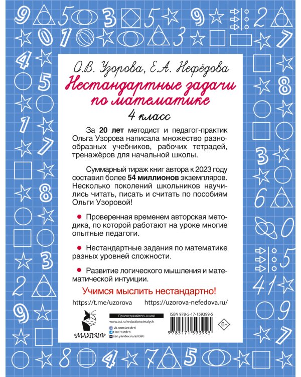 Нестандартные задачи по математике. 4 класс