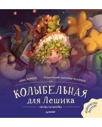 Колыбельная для Лешика. Сказка-засыпайка