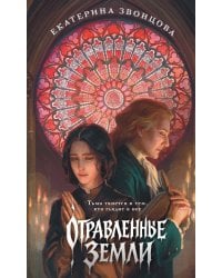 Отравленные земли