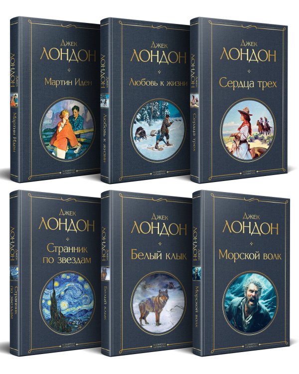 Набор "Такой разный Джек Лондон" (из 6 книг: Мартин Иден, Сердца трех, Странник по звездам и др.)