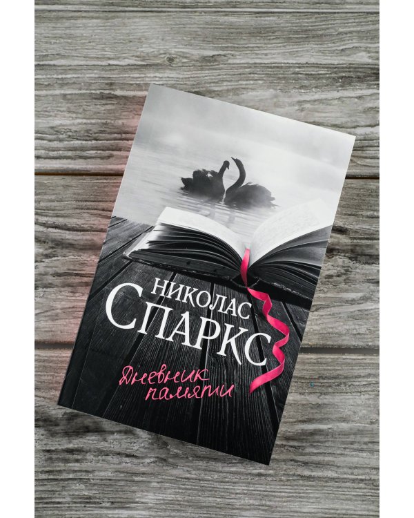 Дневник памяти