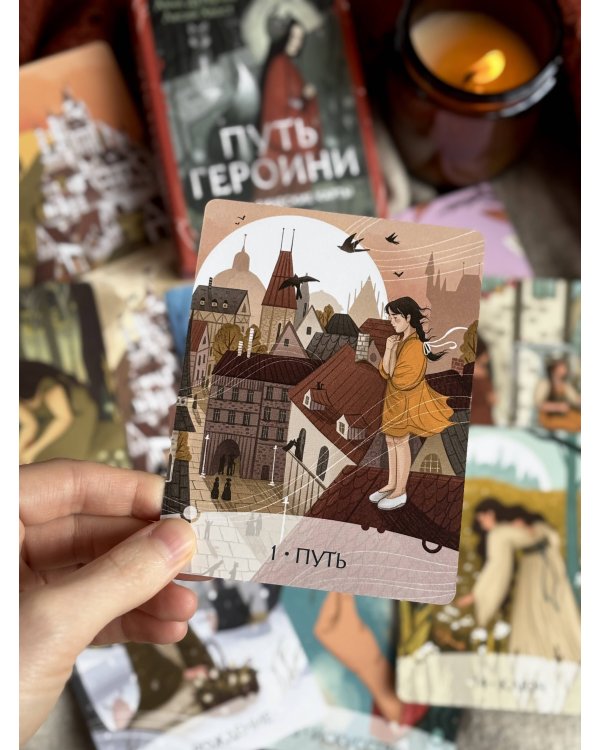 Путь Героини. Карты Странницы, или Путеводитель для тех, кто потерялся в пути. Метафорические карты