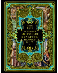 Всеобщая история культуры народов мира