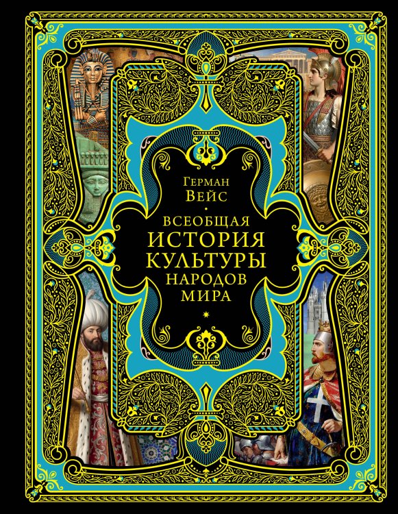 Обложка книги «Всеобщая история культуры народов мира» — Вейс Герман, ISBN 9785042381706
