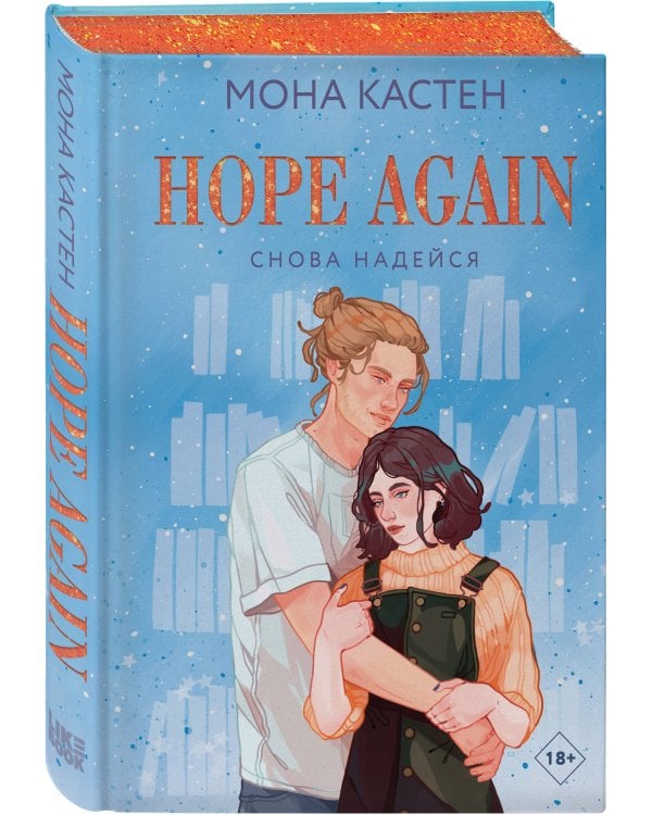 Снова надейся