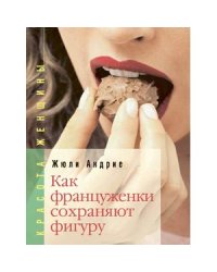 Как француженки сохраняют фигуру