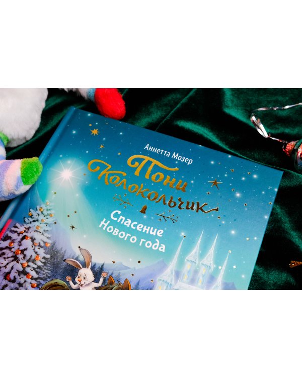 Пони Колокольчик. Спасение Нового года