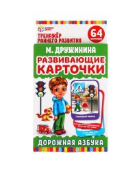 Развивающие карточки. М. Дружинина. Дорожная азбука (32 карточки, 107х157мм). Умные игры в кор.32шт