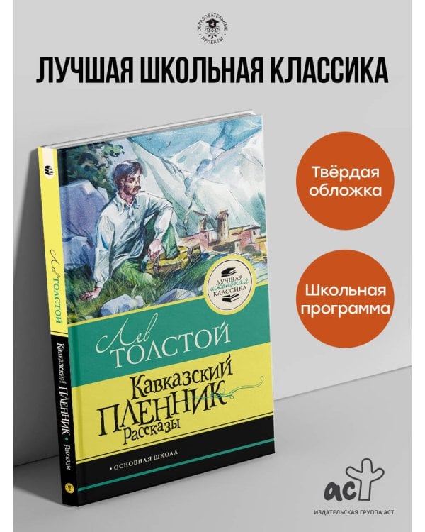 Кавказский пленник. Рассказы