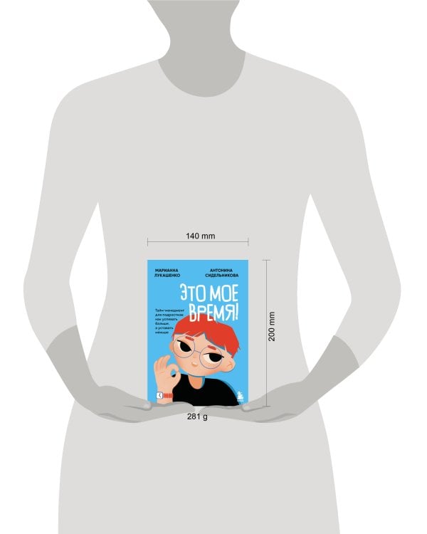 Это мое время! Тайм-менеджент для подростков: как успевать больше, а уставать меньше