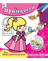 Принцессы