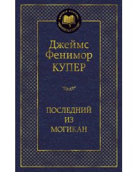 Последний из могикан