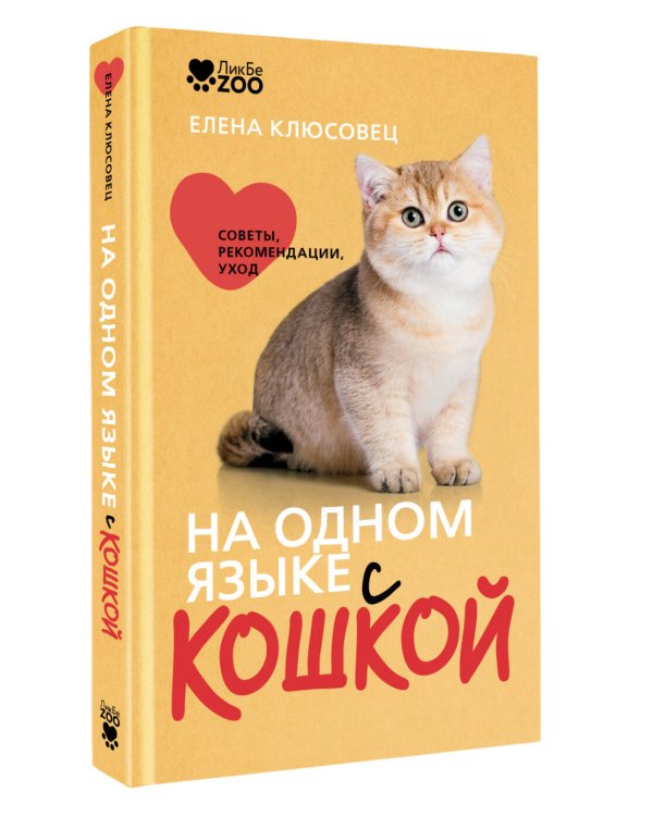Дополнительное изображение книги «На одном языке с кошкой. Советы, рекомендации, уход»