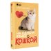 Дополнительное изображение книги «На одном языке с кошкой. Советы, рекомендации, уход»
