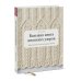 Магия хендмейда Большая книга японских узоров. 260 необычных схем для вязания спицами