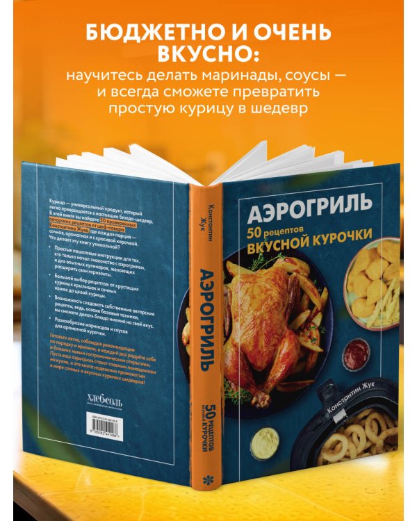 Дополнительное изображение книги «Аэрогриль. 50 рецептов вкусной курочки»