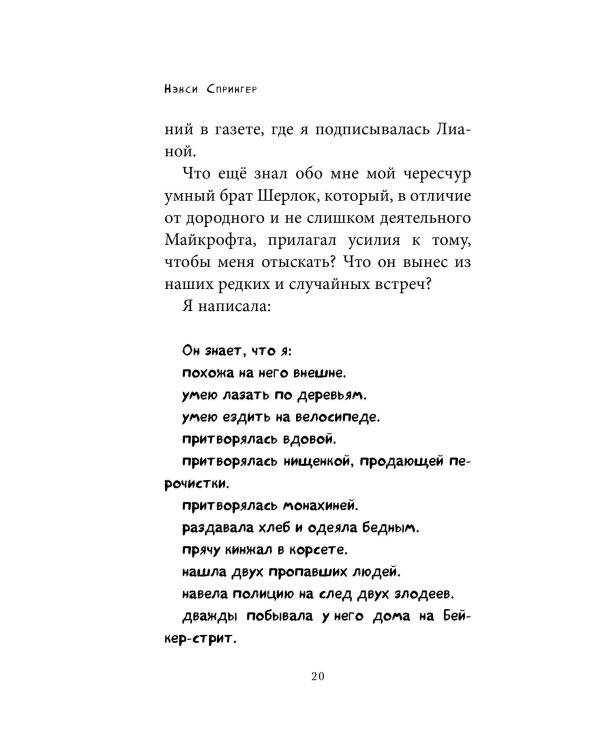 Энола Холмс и таинственные букеты (#3)