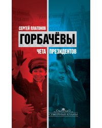 Горбачевы: чета президентов