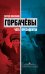 Обложка книги «Горбачевы: чета президентов» — Платонов Сергей Владимирович, ISBN 9785699550081