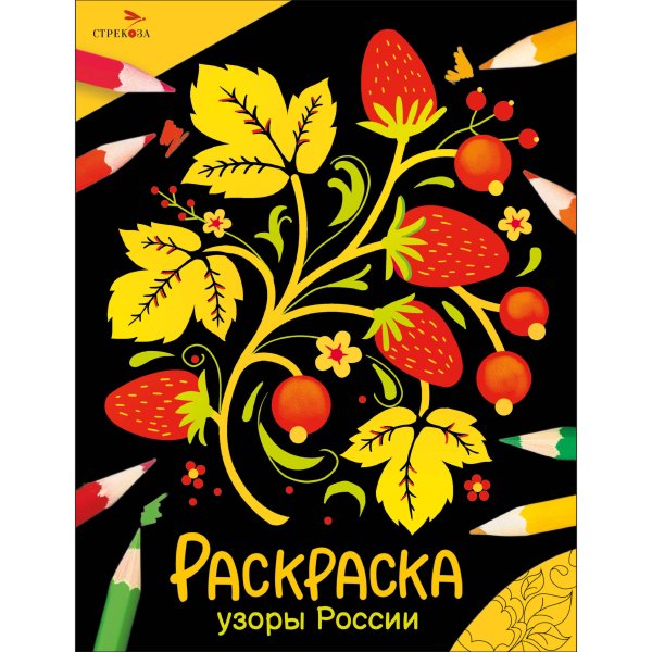 Окружающий мир. Раскраска Окружающий мир. Раскраска. Узоры России