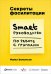 Обложка книги «Секреты фасилитации: SMART-руководство по работе с группами» — Вилкинсон Майкл, ISBN 9785961465860