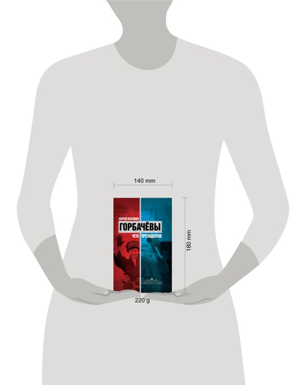 Дополнительное изображение книги «Горбачевы: чета президентов»
