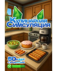 Кулинарная Симсуляция. 50 карт с рецептами