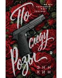 По следу Розы