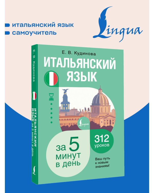 Дополнительное изображение книги «Итальянский язык за 5 минут в день»