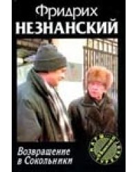 Возвращение в Сокольники
