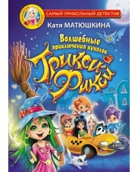 Волшебные приключения куколок Трикси-Фикси