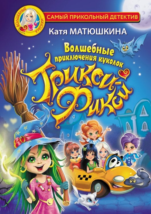 Самый прикольный детектив Волшебные приключения куколок Трикси-Фикси