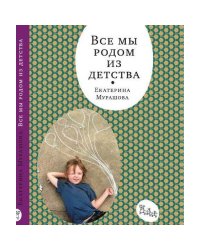 Все мы родом из детства