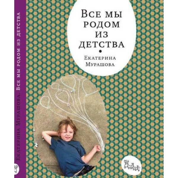 , Все мы родом из детства