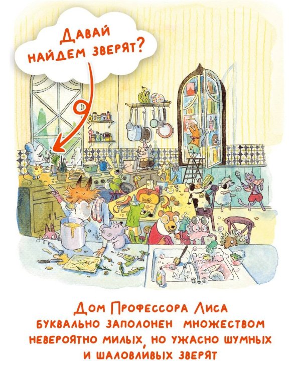 Профессор Лис. Всё меняется!