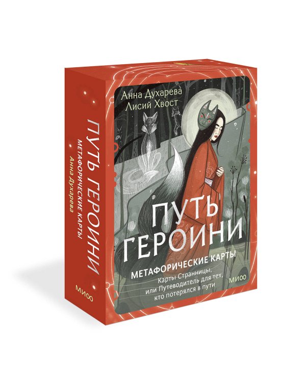 Путь Героини. Карты Странницы, или Путеводитель для тех, кто потерялся в пути. Метафорические карты